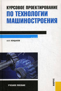 Курсовое проектирование по технологии машиностроения. Учебное пособие