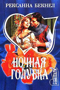 Ночная голубка - (Мини-Шарм)