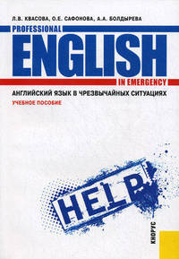 Английский язык в чрезвычайных ситуациях. Учебное пособие / Professional English in Emergency