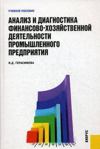 Анализ и диагностика финансово-хозяйственной деятельности промышленного предприятия. Учебное пособие