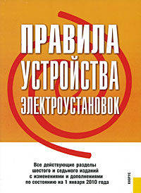 Правила устройства электроустановок. Все действующие разделы шестого и седьмого изданий с изменениями и дополнениями по состоянию на 01.01.2010 года