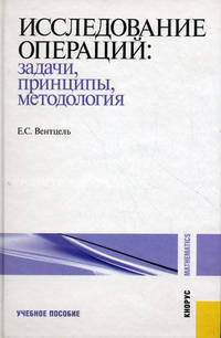 Исследование операций: задачи, принципы, методология.Уч.пос.-5-е изд.-М.:КноРус,2013. /=144218/
