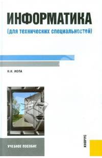Информатика (для технических специальностей). Учебное пособие. Гриф УМО вузов России