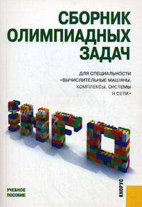 Сборник олимпиадных задач для специальности "Вычислительные машины, комплексы, системы и сети".Учебное пособие для ВУЗов