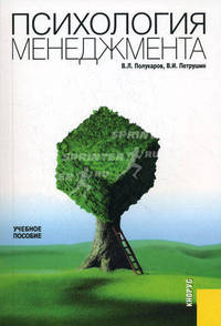 Психология менеджмента.Уч.пос.-3-е изд.-М.:КноРус,2013.Рек. УМЦ /=144196/