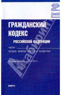 Гражданский кодекс Российской Федерации. Части первая, вторая, третья и четвертая