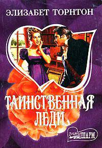 Таинственная леди - (Мини-Шарм)