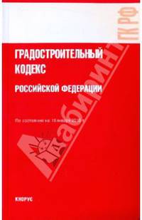 Градостроительный кодекс Российской Федерации
