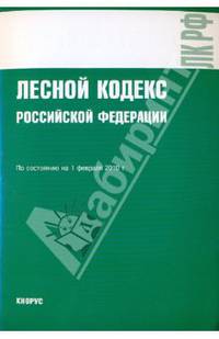 Лесной кодекс Российской Федерации