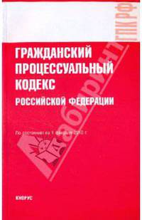 Гражданский процессуальный кодекс РФ по состоянию на 01.02.10 года