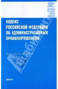Кодекс Российской Федерации об административных правонарушениях на 01.02.10