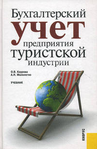 Бухгалтерский учет предприятия туристской индустрии.Уч.-М.:КноРус,2013.Рек. УМО /=144721/