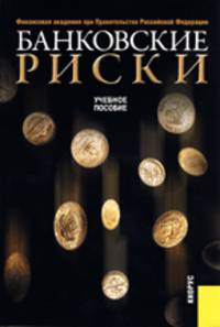 Банковские риски.Уч.пос.-2-е изд.-М.:КноРус,2010.Рек. УМО /=134578/