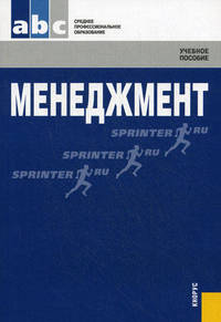 Менеджмент.Уч.пос. для ССУЗов.-М.:КноРус,2010.Доп. Минобрнауки РФ /=135540/
