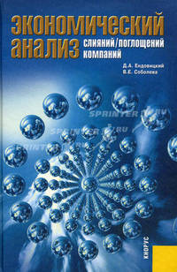 Экономический анализ слияний/поглощений компаний. Научное издание