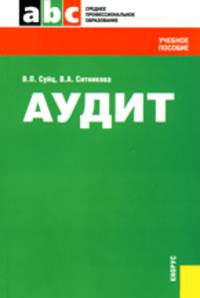 Аудит.Уч.пос.для ССУЗов.-2-е изд.-М.:КноРус,2010.Доп. МО и науки РФ /=140029/