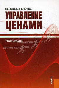 Управление ценами. Учебное пособие - 2 изд.