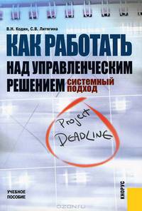 Как работать над управленческим решением. Системный подход. Учебное пособие. Гриф УМЦ "Классический учебник"