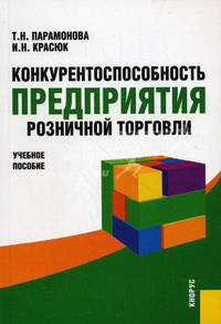 Конкурентноспособность предприятия розничной торговли: Учебное пособие - ('Учебное пособие')