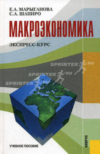 Макроэкономика. Экспресс-курс: Учебное пособие - ('Учебное пособие')