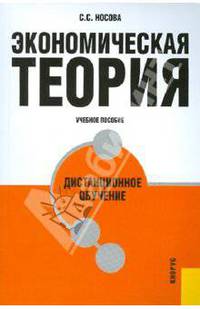 Экономическая теория.Дистанционное обучение.Уч.пос.-М.:КноРус,2010.Доп. УМО /=135900/