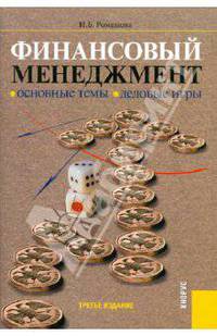 Финансовый менеджмент.Основные темы, деловые игры.Уч.пос.-3-е изд.-М.:КноРус,2010.Рек. УМО /=141029/