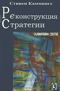 Реконструкция стратегии