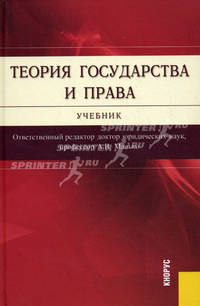Теория государства и права.Уч.-4-е изд.-М.:КноРус,2010.Доп. МО и науки РФ /=140529/