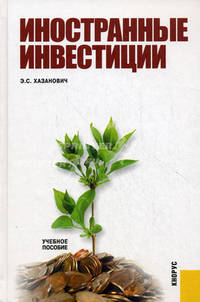 Иностранные инвестиции.Уч.пос.-2-е изд.-М.:КноРус,2011.Рек. УМО /=140812/