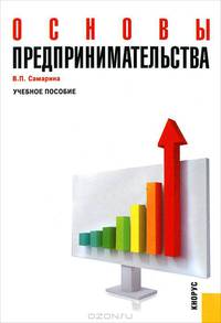 Основы предпринимательства.Уч.пос.-2-е изд.-М.:КноРус,2010.Доп. УМО /=140421/