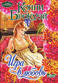 Игра в любовь - (Очарование) [мяг.]
