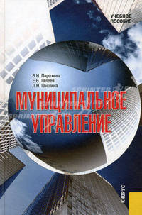 Муниципальное управление.Уч.пос.-3-е изд.-М.:КноРус,2013.Доп. СУМО /=144452/