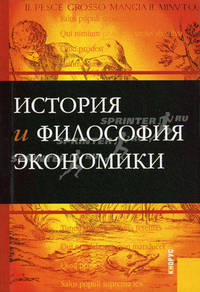История и философия экономики. Учебное пособие - 3 изд.