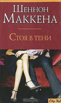 Стоя в тени: Роман / Пер. с англ. Сорвачева А.К. - (City Style)