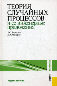 Теория случайных процессов и ее инженерные приложения.Уч.пос.-5-е изд.-М.:КноРус,2011.Рек. МО