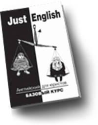 Just English.Англ. для юристов.Баз. курс.Уч.пос. для юрид. вузов.-7-е изд.-М.:КноРус,2010.Рек. СУМО
