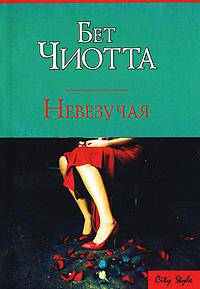 Невезучая: Роман / Пер. с англ. Никитенко И.А. - (City Style) [мяг.]