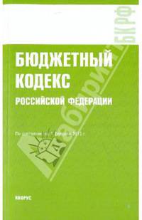 Бюджетный кодекс Российской Федерации по состоянию на 01.02.10