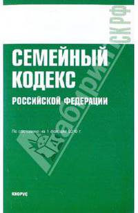 Семейный кодекс Российской Федерации