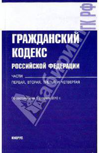 Гражданский кодекс РФ. Части 1, 2, 3, 4 по состоянию на 01.02.10 года