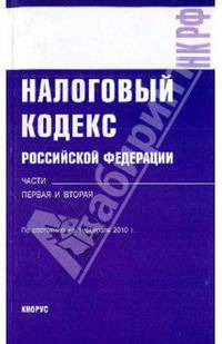 Налоговый кодекс Российской Федерации. Части первая и вторая по состоянию на 01.02.10