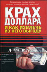 Крах доллара и как извлечь из него выгоду: Как действовать в этой ситуации?; Как сберечь свои деньги и избежать финансового краха? / Пер. с англ. Соколова И.