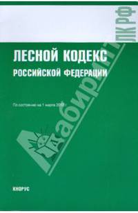 Лесной кодекс Российской Федерации на 01.03.10