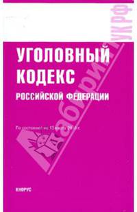 Уголовный кодекс РФ на 15.03.10