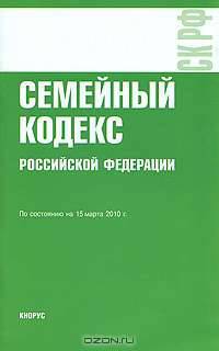 Семейный кодекс Российской Федерации