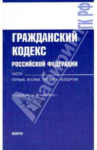 Гражданский кодекс Российской Федерации. Части первая, вторая, третья и четвертая: на 15.03.10