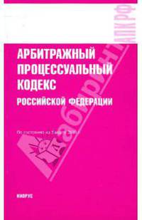 Арбитражный процессуальный кодекс Российской Федерации на 05.03.10
