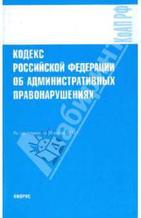 Кодекс Российской Федерации об административных правонарушениях