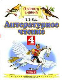 Литературное чтение. 4 класс. В 2 частях. Часть 2