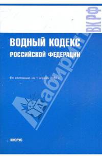 Водный кодекс РФ по состоянию на 01.04.10 года